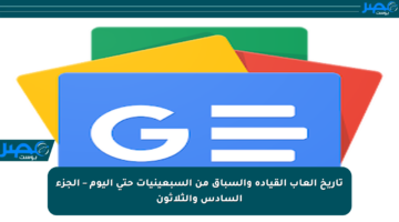 تاريخ ألعاب القيادة والسباق من السبعينيات حتى اليوم – الجزء السادس والثلاثون